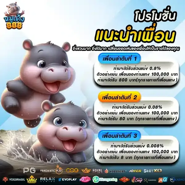 โปรแนะนำเพื่อน By หมูเด้ง888