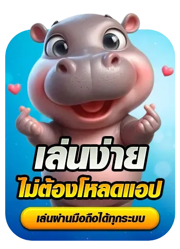 เล่นง่ายทุกระบบ By หมูเด้ง888