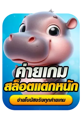 ค่ายเกมสล็อตแตกหนัก By หมูเด้ง888