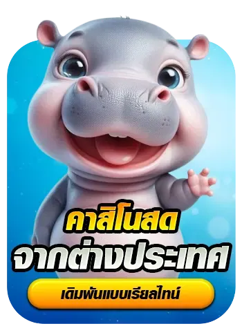 คาสิโนต่างประเทศ By หมูเด้ง888