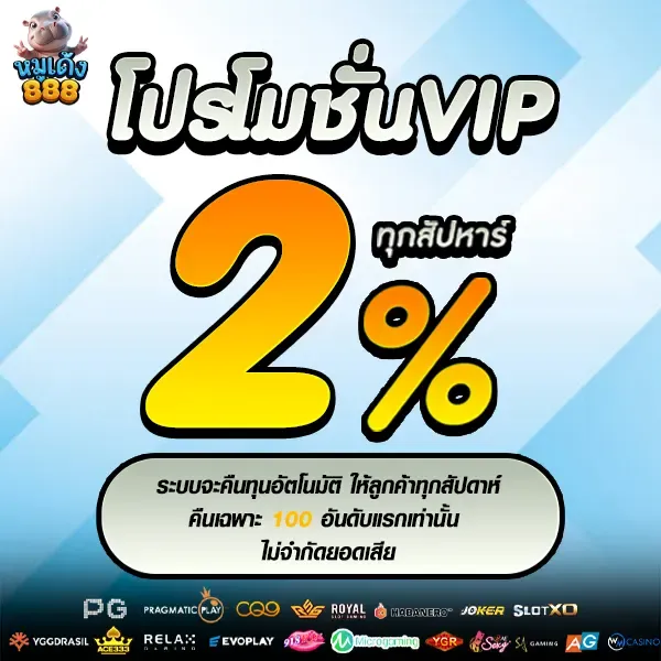 โปรโมชั่น vip By หมูเด้ง888